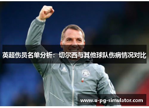 英超伤员名单分析：切尔西与其他球队伤病情况对比