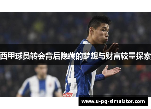 西甲球员转会背后隐藏的梦想与财富较量探索