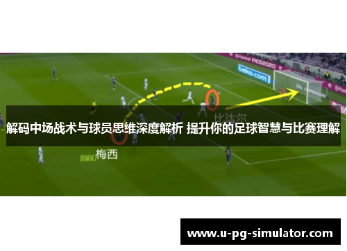 解码中场战术与球员思维深度解析 提升你的足球智慧与比赛理解