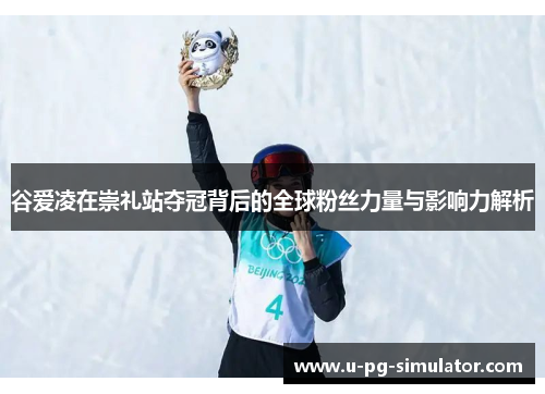 谷爱凌在崇礼站夺冠背后的全球粉丝力量与影响力解析
