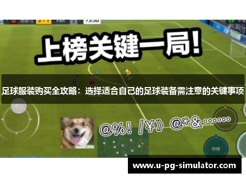 足球服装购买全攻略：选择适合自己的足球装备需注意的关键事项