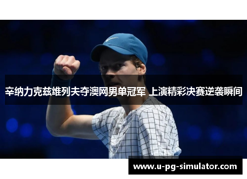 辛纳力克兹维列夫夺澳网男单冠军 上演精彩决赛逆袭瞬间