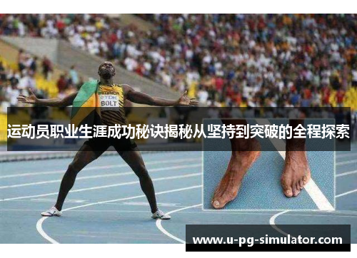 运动员职业生涯成功秘诀揭秘从坚持到突破的全程探索 运动员职业生涯成功秘诀揭秘从坚持到突破的全程探索