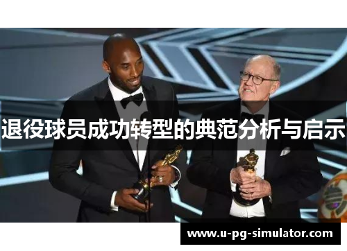 退役球员成功转型的典范分析与启示 退役球员成功转型的典范分析与启示