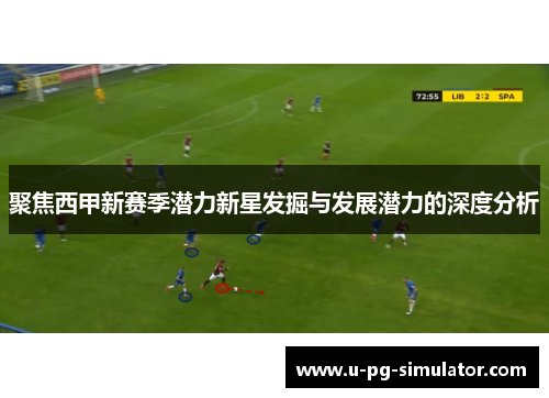 聚焦西甲新赛季潜力新星发掘与发展潜力的深度分析