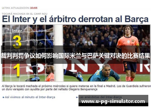 裁判判罚争议如何影响国际米兰与巴萨关键对决的比赛结果