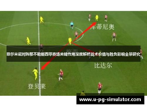 菲尔米诺对阵那不勒斯西甲赛场关键作用深度解析战术价值与胜负影响全景研究 菲尔米诺对阵那不勒斯西甲赛场关键作用深度解析战术价值与胜负影响全景研究