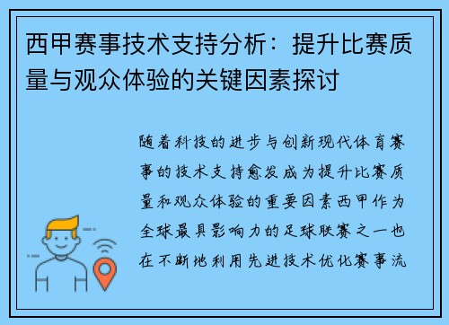 西甲赛事技术支持分析:提升比赛质量与观众体验的关键因素探讨 西甲赛事技术支持分析:提升比赛质量与观众体验的关键因素探讨
