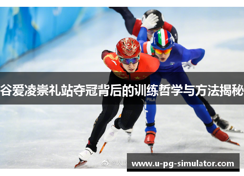 谷爱凌崇礼站夺冠背后的训练哲学与方法揭秘