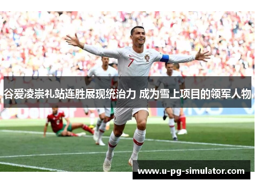 谷爱凌崇礼站连胜展现统治力 成为雪上项目的领军人物 谷爱凌崇礼站连胜展现统治力 成为雪上项目的领军人物