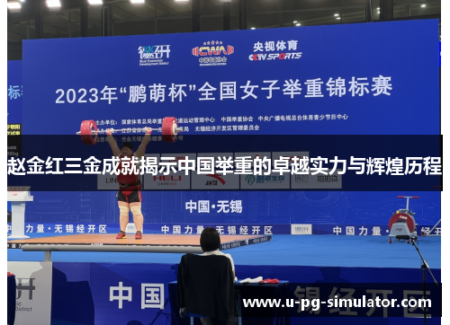 赵金红三金成就揭示中国举重的卓越实力与辉煌历程