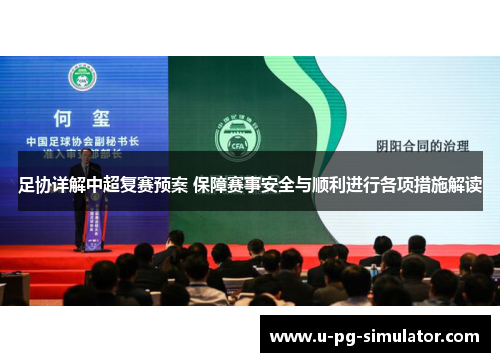 足协详解中超复赛预案 保障赛事安全与顺利进行各项措施解读 足协详解中超复赛预案 保障赛事安全与顺利进行各项措施解读