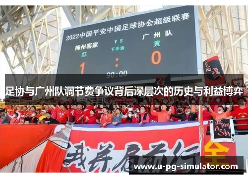 足协与广州队调节费争议背后深层次的历史与利益博弈 足协与广州队调节费争议背后深层次的历史与利益博弈