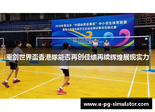 重剑世界盃香港隊能否再创佳绩再续辉煌展现实力 重剑世界盃香港隊能否再创佳绩再续辉煌展现实力