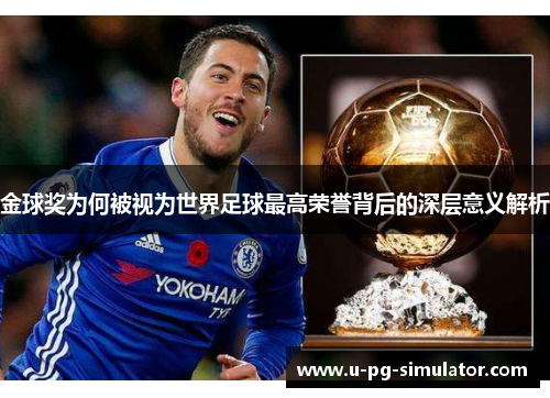 金球奖为何被视为世界足球最高荣誉背后的深层意义解析