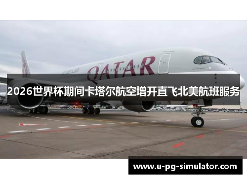 2026世界杯期间卡塔尔航空增开直飞北美航班服务