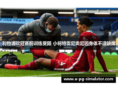 利物浦欧冠赛前训练受阻 小将特雷尼奥尼因身体不适缺席