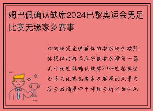 姆巴佩确认缺席2024巴黎奥运会男足比赛无缘家乡赛事