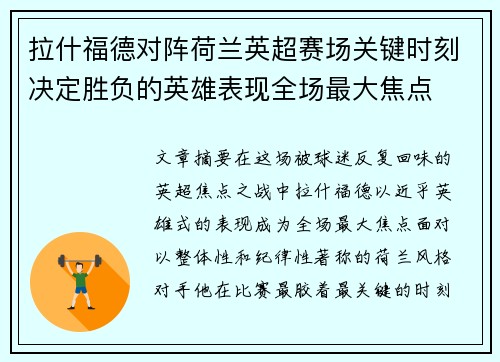 拉什福德对阵荷兰英超赛场关键时刻决定胜负的英雄表现全场最大焦点