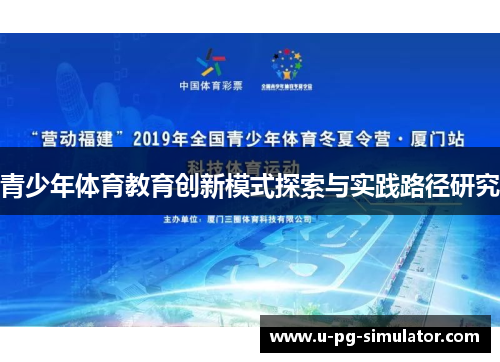 青少年体育教育创新模式探索与实践路径研究