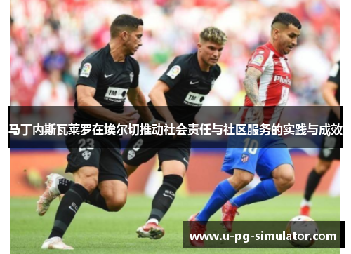 马丁内斯瓦莱罗在埃尔切推动社会责任与社区服务的实践与成效