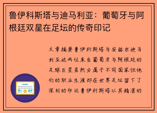 鲁伊科斯塔与迪马利亚：葡萄牙与阿根廷双星在足坛的传奇印记