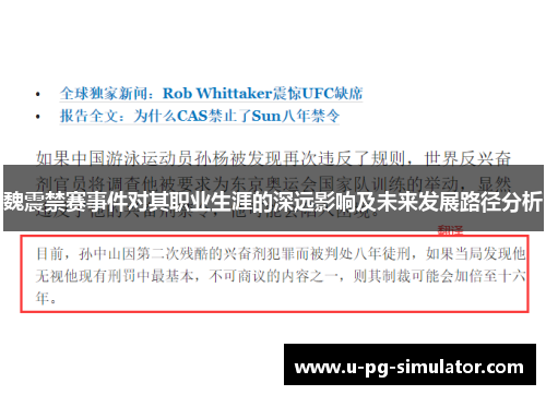 魏震禁赛事件对其职业生涯的深远影响及未来发展路径分析