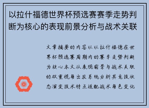 以拉什福德世界杯预选赛赛季走势判断为核心的表现前景分析与战术关联
