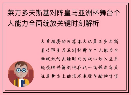莱万多夫斯基对阵皇马亚洲杯舞台个人能力全面绽放关键时刻解析
