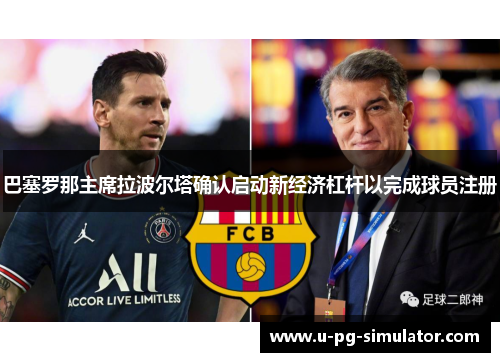 巴塞罗那主席拉波尔塔确认启动新经济杠杆以完成球员注册