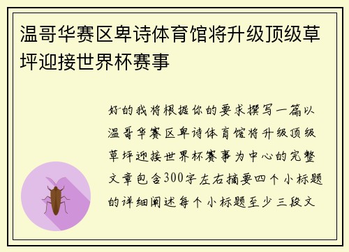 温哥华赛区卑诗体育馆将升级顶级草坪迎接世界杯赛事