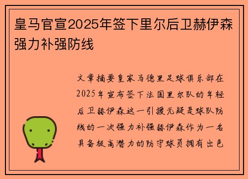 皇马官宣2025年签下里尔后卫赫伊森强力补强防线 皇马官宣2025年签下里尔后卫赫伊森强力补强防线