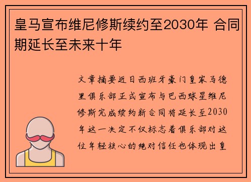 皇马宣布维尼修斯续约至2030年 合同期延长至未来十年 皇马宣布维尼修斯续约至2030年 合同期延长至未来十年
