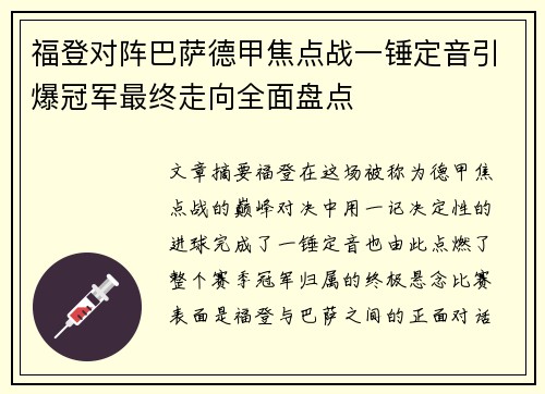 福登对阵巴萨德甲焦点战一锤定音引爆冠军最终走向全面盘点 福登对阵巴萨德甲焦点战一锤定音引爆冠军最终走向全面盘点