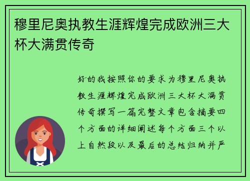 穆里尼奥执教生涯辉煌完成欧洲三大杯大满贯传奇 穆里尼奥执教生涯辉煌完成欧洲三大杯大满贯传奇