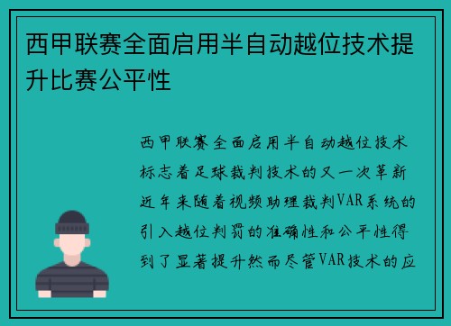 西甲联赛全面启用半自动越位技术提升比赛公平性 西甲联赛全面启用半自动越位技术提升比赛公平性