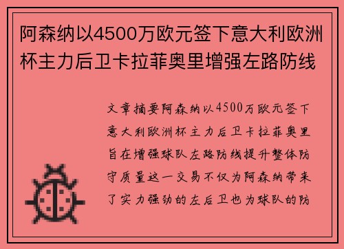 阿森纳以4500万欧元签下意大利欧洲杯主力后卫卡拉菲奥里增强左路防线 阿森纳以4500万欧元签下意大利欧洲杯主力后卫卡拉菲奥里增强左路防线