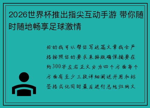 2026世界杯推出指尖互动手游 带你随时随地畅享足球激情