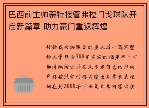 巴西前主帅蒂特接管弗拉门戈球队开启新篇章 助力豪门重返辉煌 巴西前主帅蒂特接管弗拉门戈球队开启新篇章 助力豪门重返辉煌