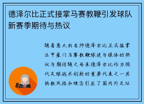 德泽尔比正式接掌马赛教鞭引发球队新赛季期待与热议 德泽尔比正式接掌马赛教鞭引发球队新赛季期待与热议