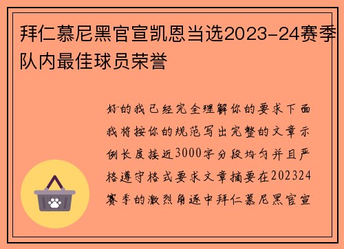 拜仁慕尼黑官宣凯恩当选2023-24赛季队内最佳球员荣誉 拜仁慕尼黑官宣凯恩当选2023-24赛季队内最佳球员荣誉