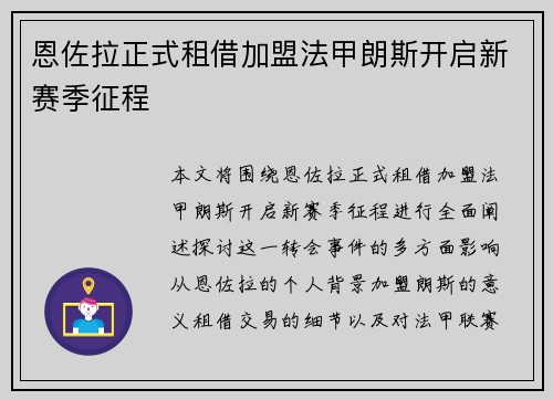 恩佐拉正式租借加盟法甲朗斯开启新赛季征程 恩佐拉正式租借加盟法甲朗斯开启新赛季征程