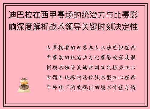 迪巴拉在西甲赛场的统治力与比赛影响深度解析战术领导关键时刻决定性 迪巴拉在西甲赛场的统治力与比赛影响深度解析战术领导关键时刻决定性