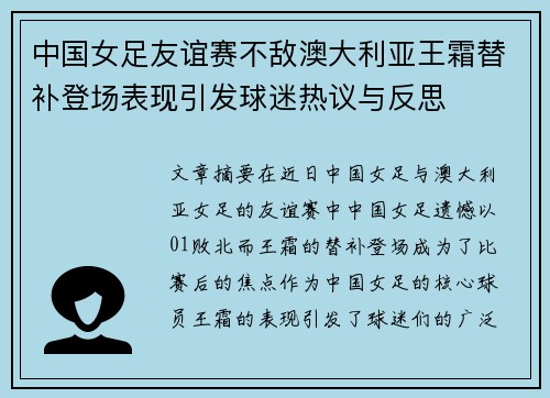 中国女足友谊赛不敌澳大利亚王霜替补登场表现引发球迷热议与反思 中国女足友谊赛不敌澳大利亚王霜替补登场表现引发球迷热议与反思