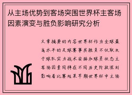 从主场优势到客场突围世界杯主客场因素演变与胜负影响研究分析 从主场优势到客场突围世界杯主客场因素演变与胜负影响研究分析