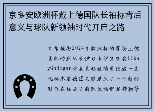 京多安欧洲杯戴上德国队长袖标背后意义与球队新领袖时代开启之路 京多安欧洲杯戴上德国队长袖标背后意义与球队新领袖时代开启之路