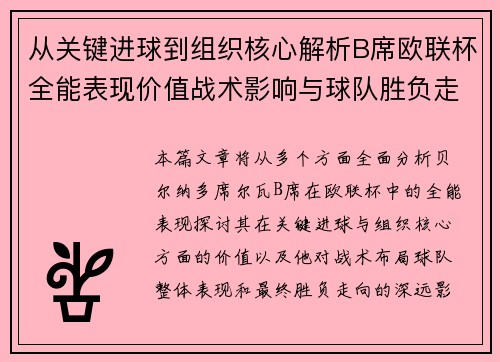 从关键进球到组织核心解析B席欧联杯全能表现价值战术影响与球队胜负走向 从关键进球到组织核心解析B席欧联杯全能表现价值战术影响与球队胜负走向