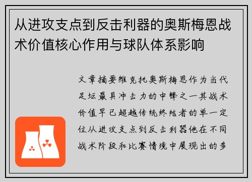 从进攻支点到反击利器的奥斯梅恩战术价值核心作用与球队体系影响 从进攻支点到反击利器的奥斯梅恩战术价值核心作用与球队体系影响