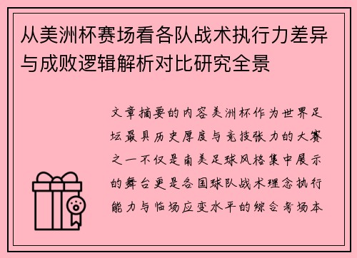 从美洲杯赛场看各队战术执行力差异与成败逻辑解析对比研究全景 从美洲杯赛场看各队战术执行力差异与成败逻辑解析对比研究全景