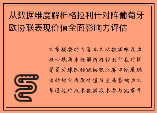 从数据维度解析格拉利什对阵葡萄牙欧协联表现价值全面影响力评估 从数据维度解析格拉利什对阵葡萄牙欧协联表现价值全面影响力评估